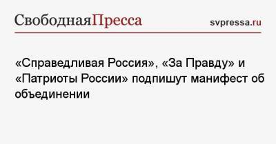 Сергей Миронов - Захар Прилепин - Геннадий Семигин - «Справедливая Россия», «За Правду» и «Патриоты России» подпишут манифест об объединении - svpressa.ru
