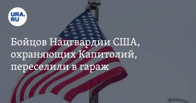 Бойцов Нацгвардии США, охраняющих Капитолий, переселили в гараж - ura.news - США - Вашингтон