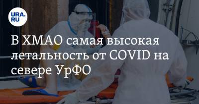 В ХМАО самая высокая летальность от COVID на севере УрФО - ura.news - Ханты-Мансийск - Тюменская обл. - Сургут - Югра - окр. Янао - Нефтеюганск - Нижневартовск