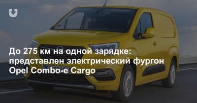 До 275 км на одной зарядке: представлен электрический фургон Opel Combo-e Cargo - news.tut.by