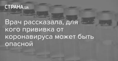Ольга Голубовская - Врач рассказала, для кого прививка от коронавируса может быть опасной - strana.ua