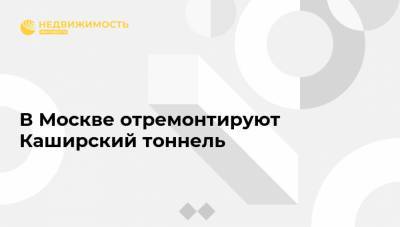 В Москве отремонтируют Каширский тоннель - realty.ria.ru - Москва