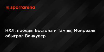 Бэй Лайтнинг - НХЛ: победы Бостона и Тампы, Монреаль обыграл Ванкувер - sportarena.com - Бостон - Лос-Анджелес - Нью-Йорк - шт. Колорадо - шт.Нью-Джерси - Оттава