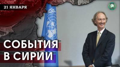 Землетрясение в Идлибе и заявление о «хрупком перемирии» — что произошло в Сирии 21 января - riafan.ru - Сирия