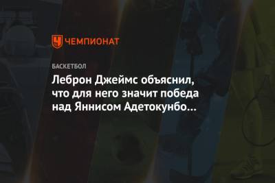 Джеймс Леброн - Энтони Дэвис - Яннис Адетокунбо - Леброн Джеймс объяснил, что для него значит победа над Яннисом Адетокунбо в личной встрече - championat.com - Лос-Анджелес