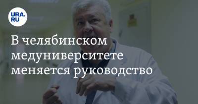 В челябинском медуниверситете меняется руководство. Ректором станет депутат - ura.news - Челябинская обл. - Уральск