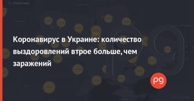 Коронавирус в Украине: количество выздоровлений втрое больше, чем заражений - thepage.ua - Киев