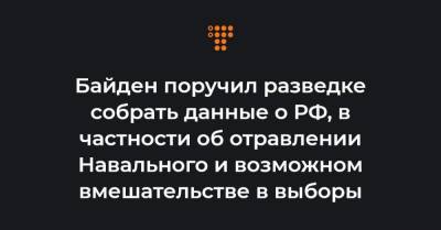 Алексей Навальный - Джен Псаки - Байден поручил разведке собрать данные о РФ, в частности об отравлении Навального и возможном вмешательстве в выборы - hromadske.ua - США - Washington - Афганистан