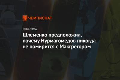 Хабиб Нурмагомедов - Конорый Макгрегорый - Александр Шлеменко - Шлеменко предположил, почему Нурмагомедов никогда не помирится с Макгрегором - championat.com