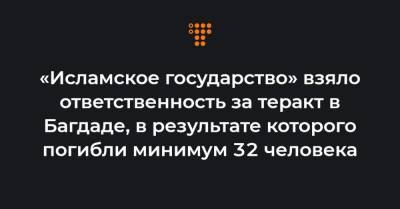 «Исламское государство» взяло ответственность за теракт в Багдаде, в результате которого погибли минимум 32 человека - hromadske.ua - Лондон - Ирак - Париж - Берлин - Сургут - Кабул - Багдад