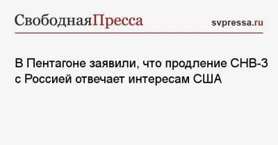 Джон Кирби - Джо Байден - В Пентагоне заявили, что продление СНВ-3 с Россией отвечает интересам США - svpressa.ru - США - Финляндия