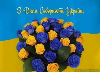 День Соборности Украины: красивые открытки и яркие поздравления - narodna-pravda.ua