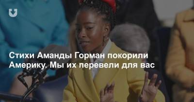 Джо Байден - Стихи Аманды Горман покорили Америку. Мы их перевели для вас - news.tut.by - США