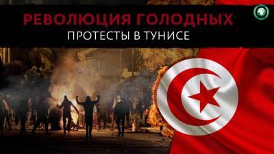 Саид Каис - Astra Militarum - Революция голодных: почему в Тунисе снова начались массовые беспорядки - riafan.ru - Тунис - Тунисская Респ.