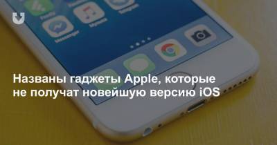 Названы гаджеты Apple, которые не получат новейшую версию iOS - news.tut.by