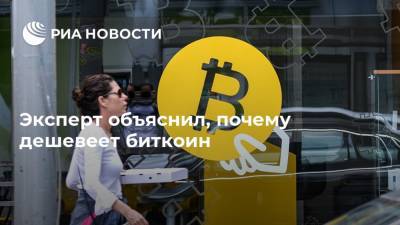 Эксперт объяснил, почему дешевеет биткоин - ria.ru - Москва - США