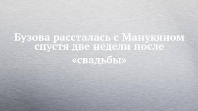Ольга Бузова - Давид Манукян - Бузова рассталась с Манукяном спустя две недели после «свадьбы» - chelny-izvest.ru - Литва - Мальдивы