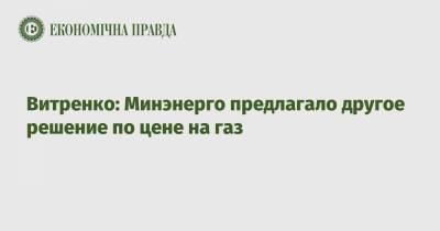 Юрий Витренко - Витренко: Минэнерго предлагало другое решение по цене на газ - epravda.com.ua - Тарифы