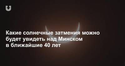 Какие солнечные затмения можно будет увидеть над Минском в ближайшие 40 лет - news.tut.by - Москва - Минск