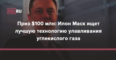 Илон Маск - Тим Кук - Приз $100 млн: Илон Маск ищет лучшую технологию улавливания углекислого газа - rb.ru
