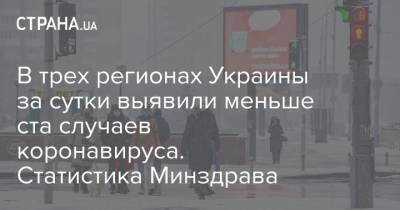 В трех регионах Украины за сутки выявили меньше ста случаев коронавируса. Статистика Минздрава - strana.ua - Киев - Волынская обл. - Днепропетровская обл. - Винницкая обл.