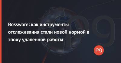 Bossware: как инструменты отслеживания стали новой нормой в эпоху удаленной работы - thepage.ua - США - Microsoft