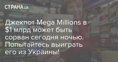 Джекпот Mega Millions в $1 млрд может быть сорван сегодня ночью. Попытайтесь выиграть его из Украины! - strana.ua - шт. Мичиган