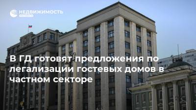 Светлана Бессараб - В ГД готовят предложения по легализации гостевых домов в частном секторе - realty.ria.ru - Москва