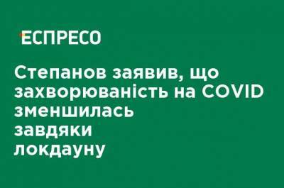 Максим Степанов - Степанов заявил, что заболеваемость COVID уменьшилась благодаря локдауну - ru.espreso.tv - Николаевская обл.