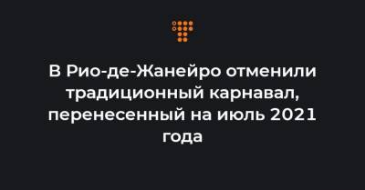 В Рио-де-Жанейро отменили традиционный карнавал, перенесенный на июль 2021 года - hromadske.ua - Рио-Де-Жанейро