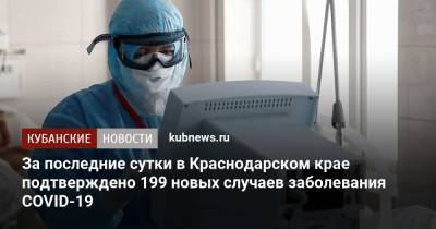 За последние сутки в Краснодарском крае подтверждено 199 новых случаев заболевания COVID-19 - kubnews.ru - Краснодарский край