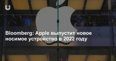 Марк Гурман - Bloomberg: Apple выпустит новое носимое устройство в 2022 году - news.tut.by