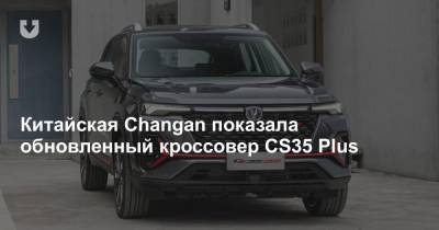 Китайская Changan показала обновленный кроссовер CS35 Plus - news.tut.by