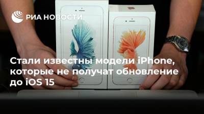 Стали известны модели iPhone, которые не получат обновление до iOS 15 - ria.ru - Москва