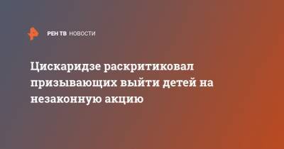 Лео Бокерия - Николай Цискаридзе - Цискаридзе раскритиковал призывающих выйти детей на незаконную акцию - ren.tv