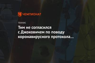 Джокович Новак - Тим Доминик - Тим не согласился с Джоковичем по поводу коронавирусного протокола на Australian Open - championat.com - Австрия - Австралия - Белград - Мельбурн