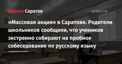 «Массовая акция» в Саратове. Родители школьников сообщили, что учеников экстренно собирают на пробное собеседование по русскому языку - nversia.ru - Саратов
