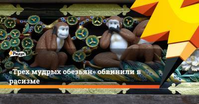 «Трех мудрых обезьян» обвинили врасизме - ridus.ru - Англия - Япония
