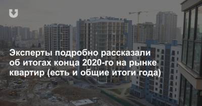 Эксперты подробно рассказали об итогах конца 2020-го на рынке квартир (есть и общие итоги года) - news.tut.by - Белоруссия - Минск