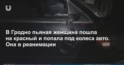 В Гродно пьяная женщина пошла на красный и попала под колеса авто. Она в реанимации - news.tut.by