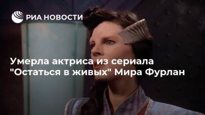Умерла актриса из сериала "Остаться в живых" Мира Фурлан - ria.ru - Москва - США
