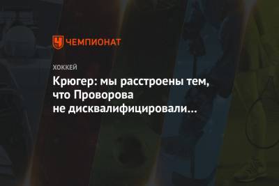 Иван Проворов - Крюгер: мы расстроены тем, что Проворова не дисквалифицировали за удар в голову вратаря - championat.com