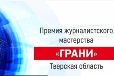 В Твери началась онлайн-трансляция конкурса профессионального мастерства «Грани» - tver.mk.ru - Тверь