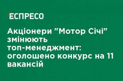 Акционеры "Мотор Сичи" меняют топ-менеджмент: объявлен конкурс на 11 вакансий - ru.espreso.tv