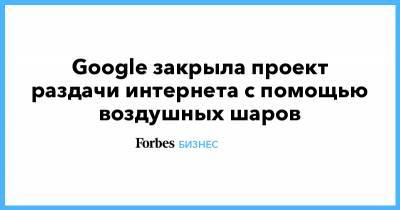 Google закрыла проект раздачи интернета с помощью воздушных шаров - forbes.ru - Австралия