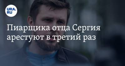 Сергий - Всеволод Могучев - Пиарщика отца Сергия арестуют в третий раз - ura.news