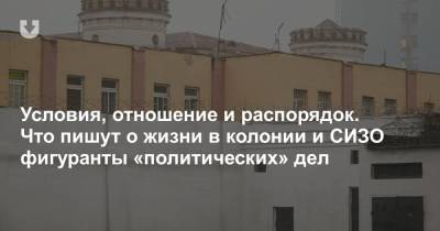 Условия, отношение и распорядок. Что пишут о жизни в колонии и СИЗО фигуранты «политических» дел - news.tut.by - Белоруссия