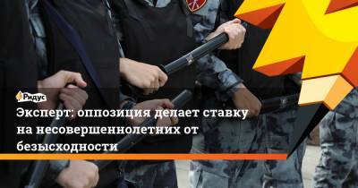 Алексей Навальный - Эксперт: оппозиция делает ставку на несовершеннолетних от безысходности - ridus.ru
