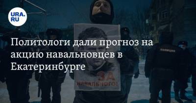 Алексей Навальный - Политологи дали прогноз на акцию навальновцев в Екатеринбурге - ura.news - Екатеринбург