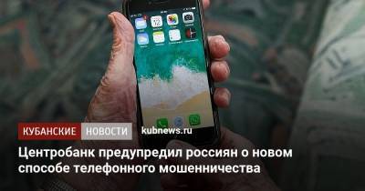 Центробанк предупредил россиян о новом способе телефонного мошенничества - kubnews.ru